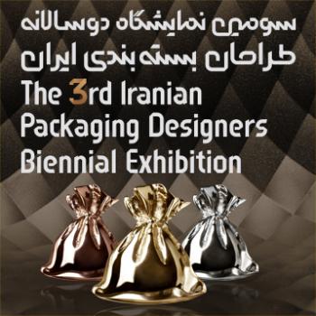 فراخوان سومین نمایشگاه دوسالانه آثار طراحان بسته‌بندی ایران